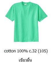 ขายส่งเสื้อสีพื้น ขายส่งเสื้อยืดเปล่าสีเขียวมิ้น เสื้อยืดคอกลม ผ้าCotton100 C32 คุณภาพดี เนื้อนุ่ม 093-632-6441