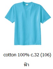 ขายส่งเสื้อสีพื้น ขายส่งเสื้อยืดเปล่าสีฟ้า เสื้อยืดคอกลม ผ้าCotton100 C32 คุณภาพดี เนื้อนุ่ม 093-632-6441