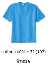 ขายส่งเสื้อสีพื้น ขายส่งเสื้อยืดเปล่าสีฟ้าน้ำทะเล เสื้อยืดคอกลม ผ้าCotton100 C32 คุณภาพดี เนื้อนุ่ม 093-632-6441