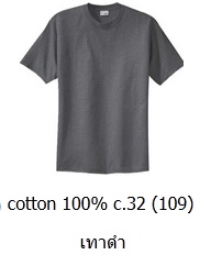 ขายส่งเสื้อสีพื้น ขายส่งเสื้อยืดเปล่าสีเทาดำ เสื้อยืดคอกลม ผ้าCotton100 C32 คุณภาพดี เนื้อนุ่ม 093-632-6441