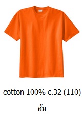 ขายส่งเสื้อสีพื้น ขายส่งเสื้อยืดเปล่าสีส้ม เสื้อยืดคอกลม ผ้าCotton100 C32 คุณภาพดี เนื้อนุ่ม 093-632-6441
