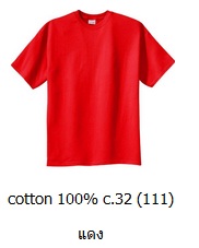ขายส่งเสื้อสีพื้น ขายส่งเสื้อยืดเปล่าสีแดง เสื้อยืดคอกลม ผ้าCotton100 C32 คุณภาพดี เนื้อนุ่ม 093-632-6441