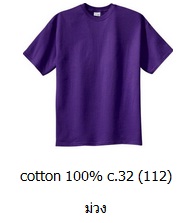 ขายส่งเสื้อสีพื้น ขายส่งเสื้อยืดเปล่าสีม่วง เสื้อยืดคอกลม ผ้าCotton100 C32 คุณภาพดี เนื้อนุ่ม 093-632-6441