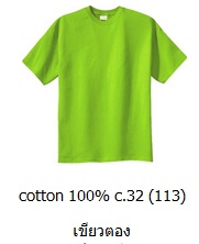ขายส่งเสื้อสีพื้น ขายส่งเสื้อยืดเปล่าสีเขียวตอง เสื้อยืดคอกลม ผ้าCotton100 C32 คุณภาพดี เนื้อนุ่ม 093-632-6441