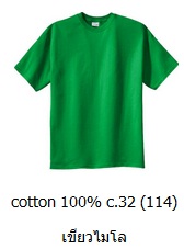ขายส่งเสื้อสีพื้น ขายส่งเสื้อยืดเปล่าสีเขียวไมโล เสื้อยืดคอกลม ผ้าCotton100 C32 คุณภาพดี เนื้อนุ่ม 093-632-6441
