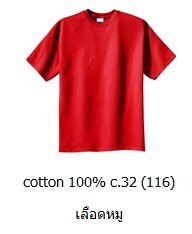 ขายส่งเสื้อสีพื้น ขายส่งเสื้อยืดเปล่าสีแดงเลือดหมู เสื้อยืดคอกลม ผ้าCotton100 C32 คุณภาพดี เนื้อนุ่ม 093-632-6441