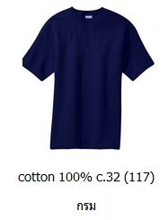 ขายส่งเสื้อสีพื้น ขายส่งเสื้อยืดเปล่าสีกรม เสื้อยืดคอกลม ผ้าCotton100 C32 คุณภาพดี เนื้อนุ่ม 093-632-6441