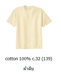 ขายส่งเสื้อสีพื้น ขายส่งเสื้อยืดเปล่าผ้าดิบ เสื้อยืดคอกลม ผ้าCotton100 C32 คุณภาพดี เนื้อนุ่ม 093-632-6441