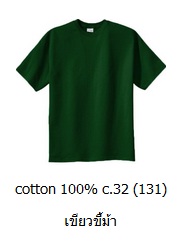 ขายส่งเสื้อสีพื้น ขายส่งเสื้อยืดสีเขียวขี้ม้า เสื้อยืดคอกลม ผ้าCotton100 C32 คุณภาพดี เนื้อนุ่ม 093-632-6441