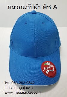หมวก Cap ผ้าพีช ขอบขาว (แซนวิชขาว) เกรด A ขายส่งหมวกแก๊ปเต็มใบ ผ้าพีช แดง เขียว ฟ้า ดำ พร้อมปัก logo 090-946-3708 รับปักหมวกแก๊ปผ้าพีชขอบขาว, หมวกแก๊ปสีน้ำเงิน 063-263-9542