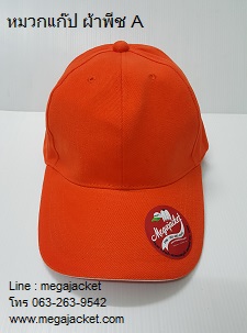 หมวก Cap ผ้าพีช ขอบขาว (แซนวิชขาว) เกรด A ขายส่งหมวกแก๊ปเต็มใบ ผ้าพีช แดง เขียว ฟ้า ดำ พร้อมปัก logo 090-946-3708 รับปักหมวกแก๊ปผ้าพีชขอบขาว, หมวกแก๊ปสีส้ม 063-263-9542