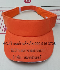 ขายส่งหมวกไวเซอร์  สีส้ม ผ้าพีช , หมวก Visor , หมวกเปิดศีรษะ หมวกกันแดด พร้อมรับปักโลโก้ 063-263-9542