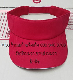 ขายส่งหมวกไวเซอร์ สีแดง ผ้าพีช , หมวก Visor , หมวกเปิดศีรษะ หมวกกันแดด พร้อมรับปักโลโก้ 093-632-6441