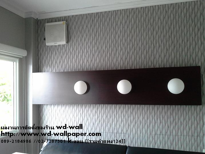 ไอเดียการแต่งบ้าน หลากหลายสไตล์ By WD-WALL