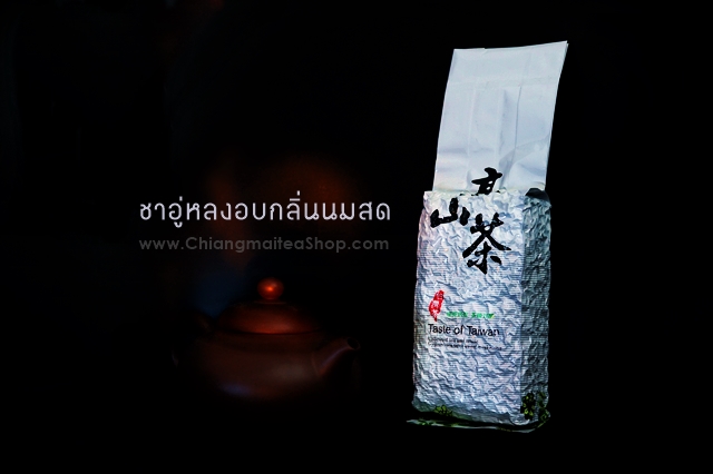 ชาอู่หลง กลิ่นนมสด (Milk Aroma OolongTea) 200g.