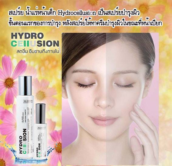 สเปรย์น้ำแร่ไฮโดรทองคำ (Hydrocellusion) 200ml.หน้าเรียววีเชฟกระชับผิวใสไม่ง้อโบท็อกร้อยไหม