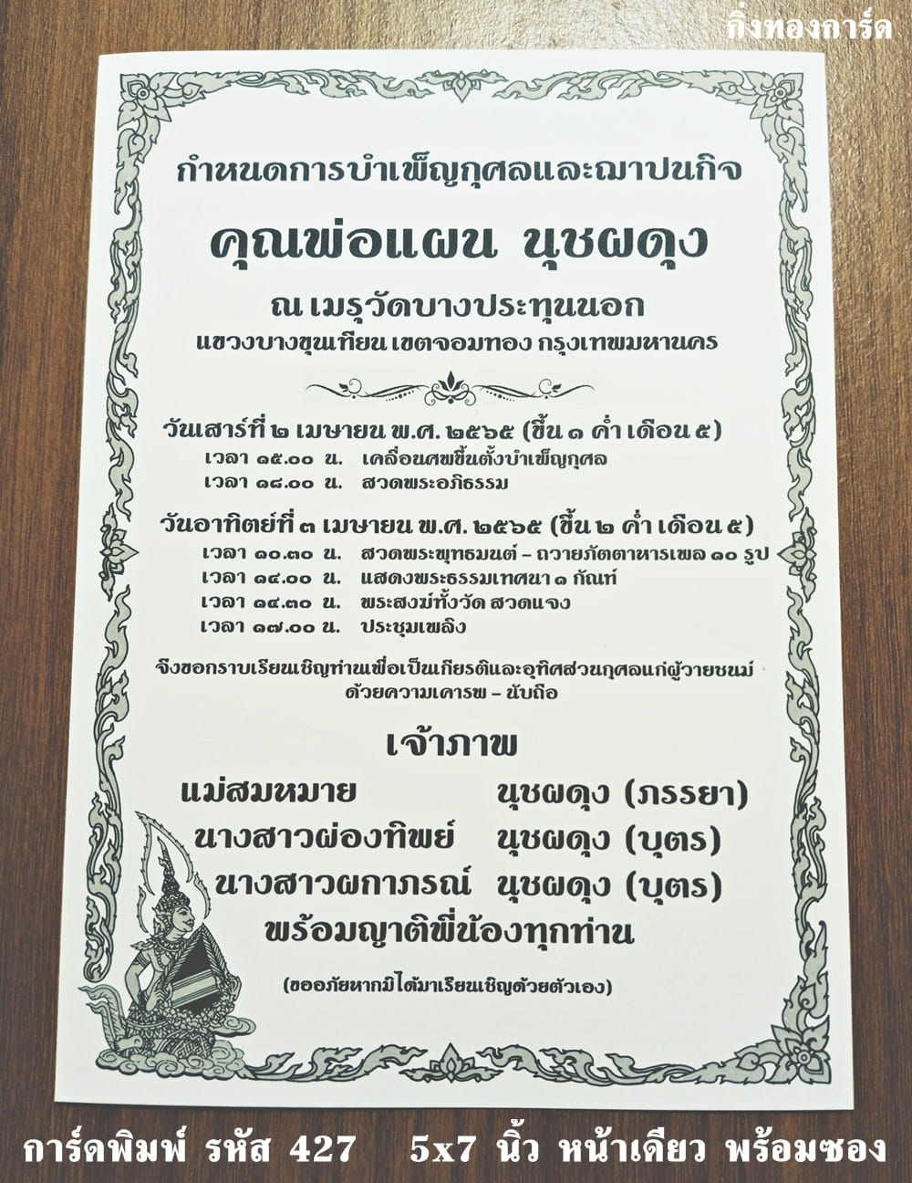 การ์ดพิมพ์ การ์ดงานฌาปนกิจ การ์ดงานศพ แบบหน้าเดียว พร้อมซอง ขนาด 5x7 นิ้ว ราคาต่อ 100 ชุด