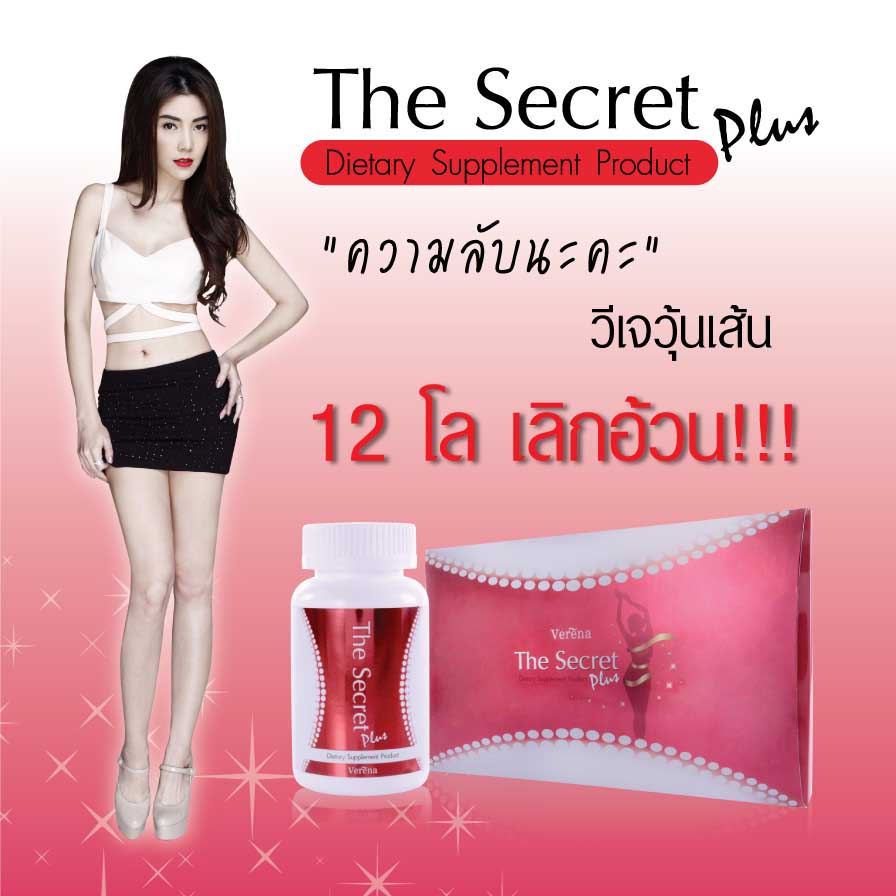 The Secret Plus เดอะซีเคร็ทพลัส วุ้นเส้น    อาหารเสริมลดน้ำหนักเดอะซีเคร็ทพลัส ความลับหุ่นสวย รูปร่างดีของวุ้นเส้น