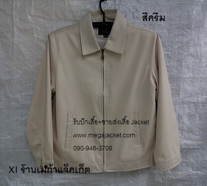 ขายปลีก ขายส่งเสื้อแจ็คเก็ตสีครีม สีครีม+คอปก รับทำแจ็คเก็ตแจกงานสัมมนา พร้อมปัก logo 093-632-6441 - #1691025 - แหล่งซื้อขายสินค้าราคาถูก ลดพิเศษ! - Plazacool เปิดร้านค้าออนไลน์ ใครๆก็มีเว็บไซต์ขายของได้ง่ายๆ ขายปลีก ขายส่งเสื้อแจ็คเก็ตสีครีม สีครีม+คอปก รับทำแจ็คเก็ตแจกงานสัมมนา พร้อมปัก Logo 093-632-6441 - #1691025 - แหล่งซื้อขายสินค้าราคาถูก ลดพิเศษ! - Plazacool เปิดร้านค้าออนไลน์ ใครๆก็มีเว็บไซต์ขายของได้ง่ายๆ