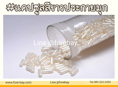 ขายปลีกขายส่ง แคปซูลเปล่า เบอร์ 0 สีขาวมุก + Capsule 089-323-2395 แคปซูลเปล่าอาหารเสริม