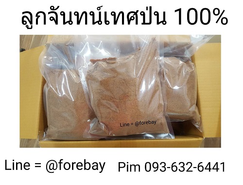 ขายส่ง ลูกจันทน์เทศป่น ผงลูกจันทน์เทศ 100% สำหรับทำอาหาร ทำยา 093-632-6441