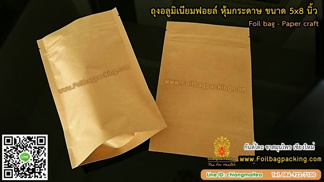 ซองฟอยล์ ถุงฟอยด์กระดาษคราฟท์สีน้ำตาล (Foilbag paper Craft) 5x8 นิ้ว