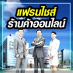แฟรนไชส์ ร้านค้าออนไลน์ ขายสินค้า