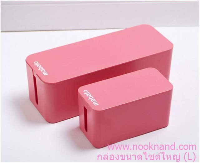 (ไซด์ใหญ่)กล่องเก็บปลั๊กไฟไซด์ใหญ่(L) cabel box  mabalo