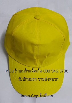 ขายหมวกแก๊ปสีพื้นราคาถูก Cap DY ขายส่งหมวกแก๊ปสีเหลือง ผ้าดีวาย  พร้อมปัก logo 093-632-6441 รับปักหมวกแก๊ป ขายส่งหมวกแก๊ปเปล่าราคาโรงงานพร้อมส่ง