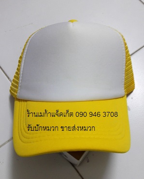 Cap ขายส่งหมวกแก๊ป ขายส่งหมวกตาข่ายครึ่งใบหน้าฟองน้ำ ผ้าชาลี สีเหลือง/หน้าขาว หมวกมองตากู ขายหมวกฟองน้ำหลังตาข่าย ขายส่งหมวกแก๊ปฟองน้ำ  093-632-6441