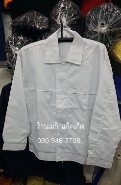 Jacket ขายส่งเสื้อแจ็คเก็ตขาวล้วน ผ้าคอม เกรด A รับปัก logo เสื้อแจ็คเก็ต 093-632-6441