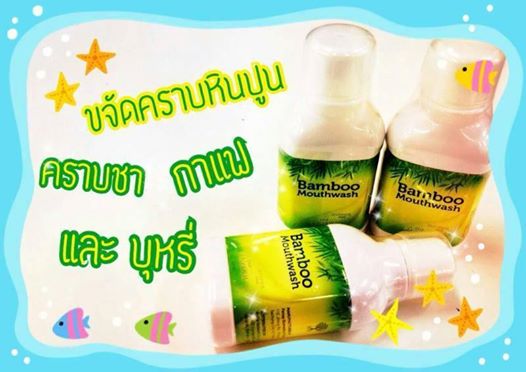 Bamboo mouthwash น้ำยาบ้วนปาก สารสกัดพิเศษจากเยื่อไผ่ 