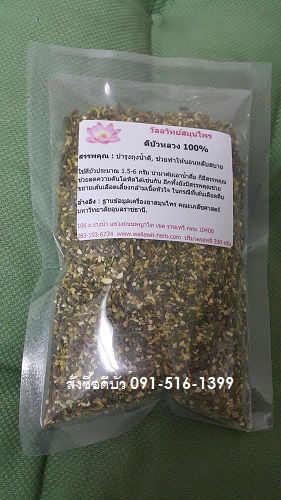 ดีบัวหลวง อบแห้ง 200 กรัม  089-323-2395