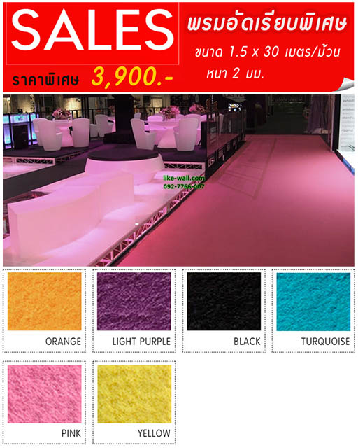 โปรโมชั่น พรมอัดเรียบสีพิเศษ กว้าง 1.5 x ยาว 30 เมตร/ม้วน
