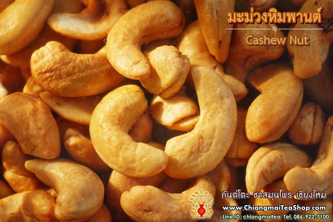 มะม่วงหิมพานต์ (Cashew Nut) 500g.