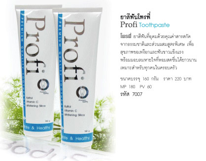 ยาสีฟัน Profi Toothpaste เพื่อทุกคนในครอบครัวตื่นเช้าขึ้นมาไม่มีกลิ่นปากลดอาการเสียวฟันได้อย่างดีลดคราบหินปูน คราบชา-กาแฟ บุหรี่