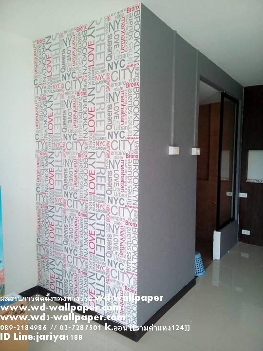 ผลงานการติดตั้งของร้าน WD-WALLPAPER