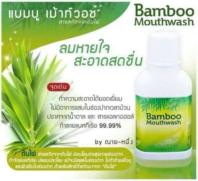 Bamboo Mouthwash 300 ml. แบมบู น้ำยาบ้วนปากสกัดจากเยื่อไผ่ สลายคราบหินปูนในช่องปากเหมาะกับผู้มีกลิ่นปาก ปากเหม็น ทำความสะอาดได้ทั่วถึง ลดคราบพลัค ลดการสะสมของแบคทีเรีย ป้องกันฟันผุ ระงับกลิ่นปาก ป้องกันปัญหาสุขภาพเหงือก ไม่แสบช่องปาก ระงับกลิ่นป