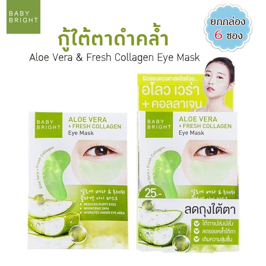 Aloe Vera & Fresh Collagen Eye Mask Baby Bright  6 คู่ ช่วยเติมความชุ่มชื่นทันที ฟื้นฟูใต้ตาที่ดำคล้ำและแห้งกร้านให้กลับมาสดใสมีชีวิตชีวาช่วยลดอาการบวมบริเวณใต้ตา ถุงใต้ตาดูเล็กลง ใต้ตาชุ่มชื่น เปล่งปลั่ง ผสานคอลลาเจนสด ช่วยเติมเต็มให้ผิวชุ่มชื่นยืดหย