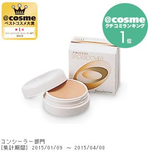 Shiseido Spots Cover Foundation 20g. #S101 คอนซีลเลอร์เนื้อครีม อันดับ1 จาก Cosme.net Japan มา 2ปีซ้อน สีนี้ออกเบจคะ ใช้ได้ตั้งแต่ผิวขาวเหลืองถึงสองสีค่ะ เนื้อเนียนมากๆ ค่ะ ปกปิดได้เนียนเรียบ แต่ไม่ทิ้งคราบหนา ช่วยกลบรอยสิว รอยแผลเป็น รอยขี้แม