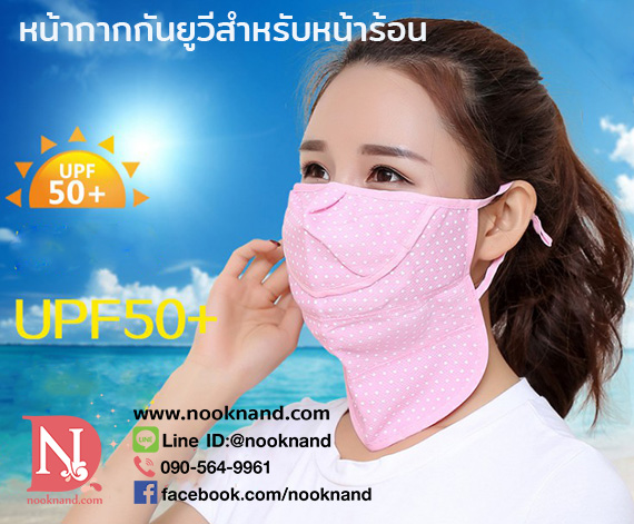 หน้ากากอนามัยปิดจมูก ชนิดผ้าเปิดช่วงจมูกได้กัน UV ได้