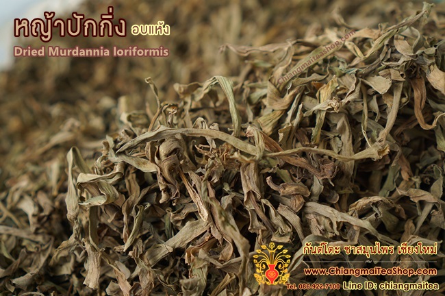 หญ้าปักกิ่ง อบแห้ง (Dried Murdannia loriformis) 500g.