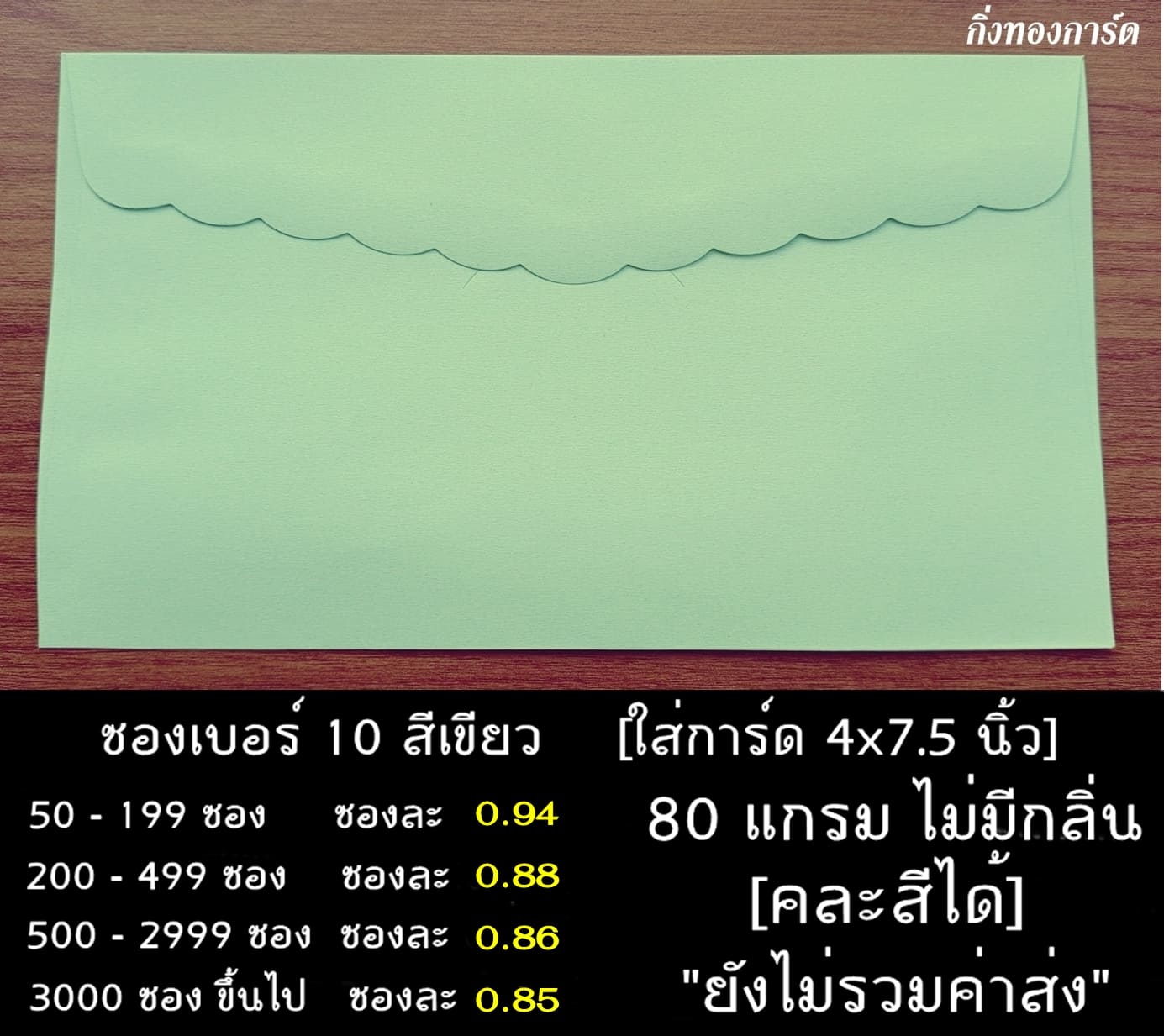 ซองการ์ดแต่งงาน ซองสีเขียว เบอร์ 10 สีเขียว ใส่การ์ด 4*7.5 นิ้ว ซองหนา 80 แกรม ไม่มีกลิ่น ผิวเรียบ ขนาด 4.25x7.75 นิ้ว