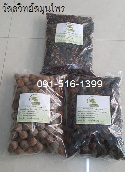 ขายส่ง สมุนไพรพิกัดตรีผลา มะขามป้อม สมอไทย สมอพิเภก บรรจุ 3 กก  089-323-2395  น้ำตรีผลา (Tripala)