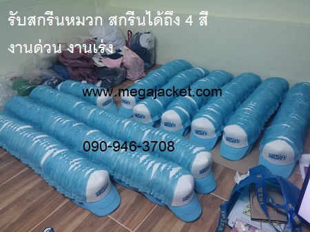 รับสกรีนงานด่วน รับสกรีนหมวก รับพิมพ์ลายหมวก รับ screen logo ขายส่งหมวกตาข่ายฟองน้ำ ผ้าชาลี  หมวกมองตากู ขายหมวกฟองน้ำหลังตาข่าย ขายส่งหมวกแก๊ปฟองน้ำ093-632-6441