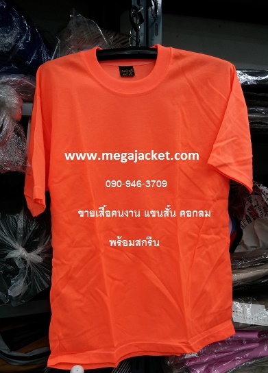 สีส้ม ขายส่งเสื้อคนงาน TC คอกลม แขนสั้น+สกรีน ,รับทำเสื้อคนงานก่อสร้างสกรีน, ขายส่งเสื้อคนงานราคาถูก 063-263-9542