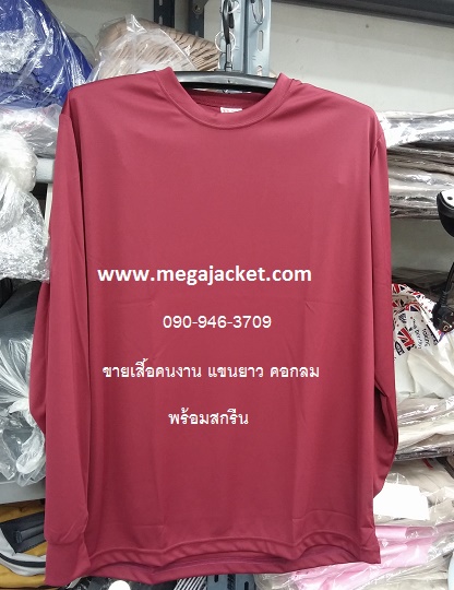 สีเลือดหมู ขายส่งเสื้อคนงาน TC คอกลม แขนยาว+สกรีน ,รับทำเสื้อคนงานก่อสร้างสกรีน, ขายส่งเสื้อคนงานราคาถูก 063-263-9542