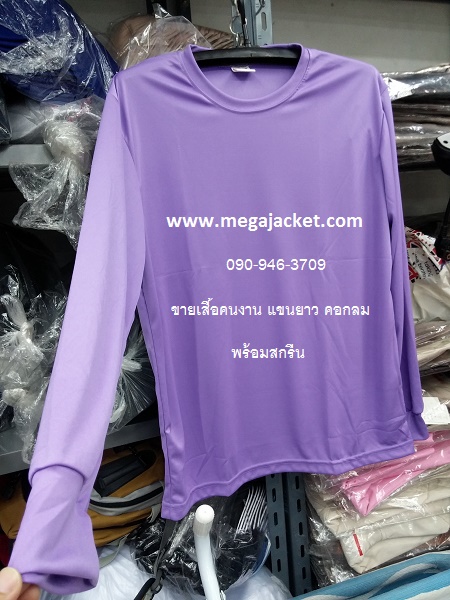 สีม่วง ขายส่งเสื้อคนงาน TC คอกลม แขนยาว+สกรีน ,รับทำเสื้อคนงานก่อสร้างสกรีน, ขายส่งเสื้อคนงานราคาถูก 063-263-9542