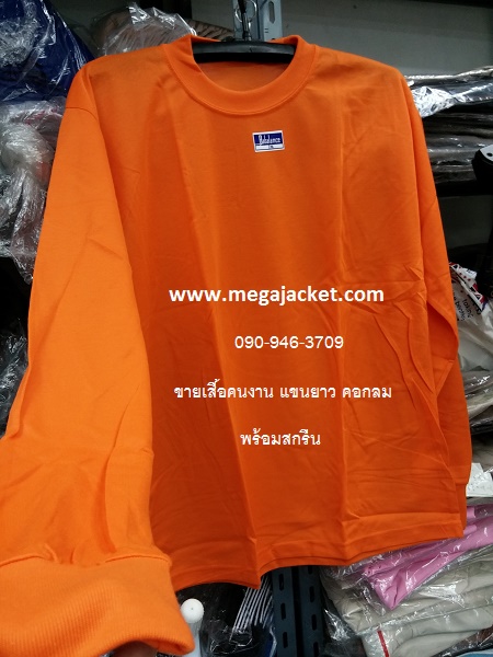 สีส้ม ขายส่งเสื้อคนงาน TC คอกลม แขนยาว+สกรีน ,รับทำเสื้อคนงานก่อสร้างสกรีน, ขายส่งเสื้อคนงานราคาถูก 063-263-9542