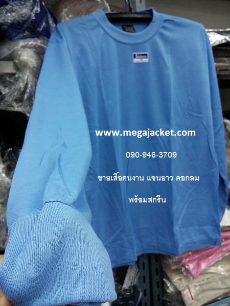 สีฟ้า ขายส่งเสื้อคนงาน TC คอกลม แขนยาว+สกรีน ,รับทำเสื้อคนงานก่อสร้างสกรีน, ขายส่งเสื้อคนงานราคาถูก 063-263-9542